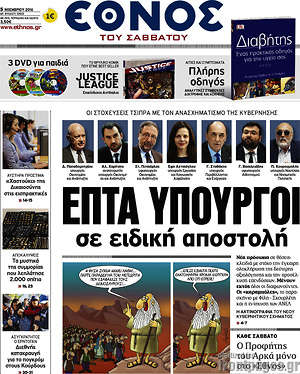 Έθνος: Επτά υπουργοί σε ειδική αποστολή