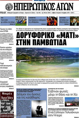 Πρωτοσέλιδο Ηπειρωτικός Αγών