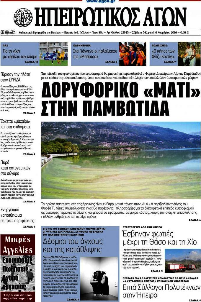 Ηπειρωτικός Αγών