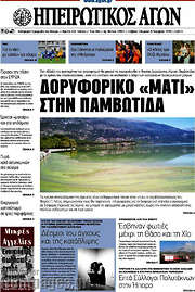 /Ηπειρωτικός Αγών