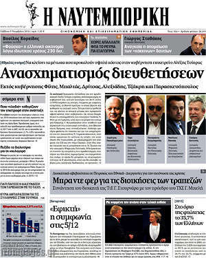 Η Ναυτεμπορική: Ανασχηματισμός διευθετήσεων