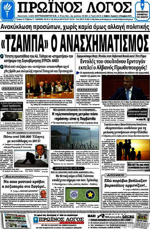 Πρωτοσέλιδο Πρωινός Λόγος