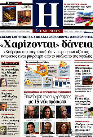 Ημερησία: "Χαρίζονται" δάνεια