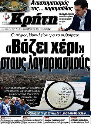 Πρωτοσέλιδο Νέα Κρήτη