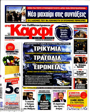 Πρωτοσέλιδο εφημερίδας στο Καρφί - protoselida