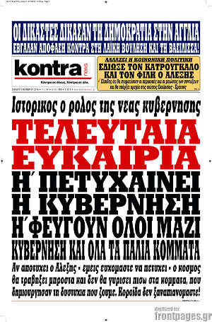 Kontra News: Τελευταία ευκαιρία ή πετυχαίνει ή φεύγουν όλοι μαζί κυβέρνηση και όλα τα παλιά κόμματα