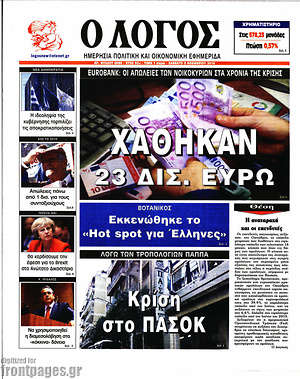 Πρωτοσέλιδο εφημερίδας Ο Λόγος - protoselida