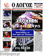 /Ο Λόγος