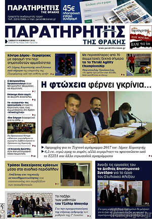 Πρωτοσέλιδο Παρατηρητής