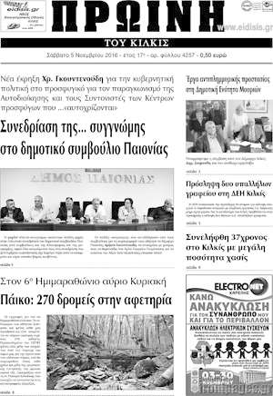 Πρωτοσέλιδο Πρωινή του Κιλκίς