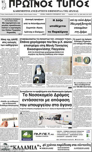 Πρωτοσέλιδο Πρωινός Τύπος Δράμας