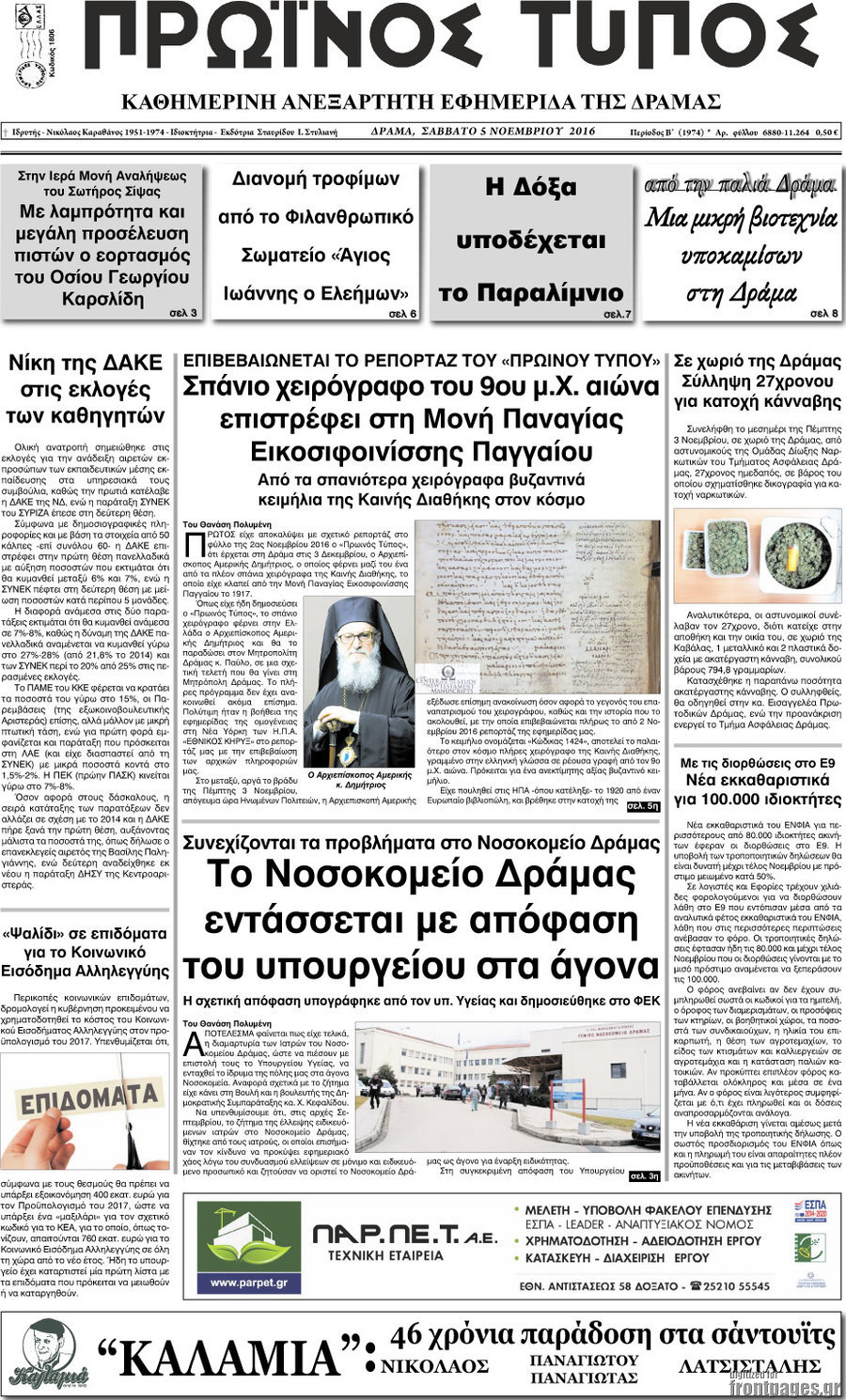 Πρωινός Τύπος Δράμας