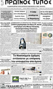/Πρωινός Τύπος Δράμας
