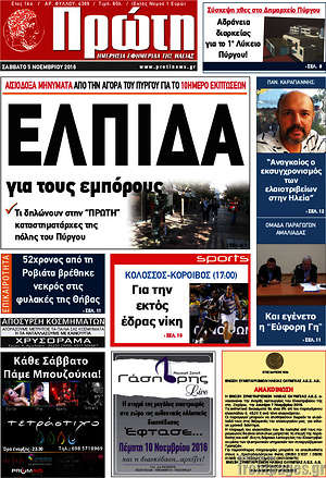 Πρωτοσέλιδο Πρώτη