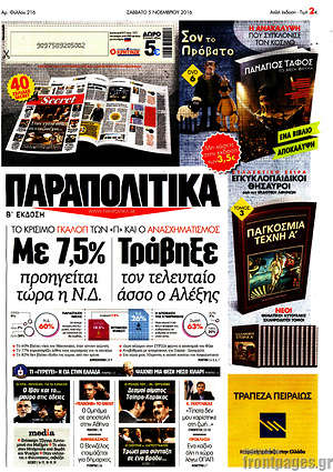 Παραπολιτικά: Με 7,5% προηγείται τώρα η Ν.Δ. Τράβηξε τον τελευταίο άσσο ο Αλέξης