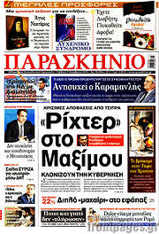 /Παρασκήνιο