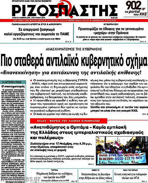 Ριζοσπάστης: Πιο σταθερά αντιλαϊκό κυβερνητικό σχήμα