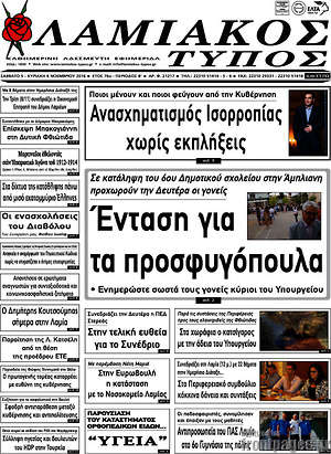 Πρωτοσέλιδο Λαμιακός Τύπος