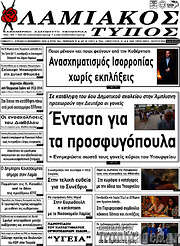 /Λαμιακός Τύπος