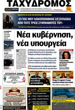 Πρωτοσέλιδο Ταχυδρόμος