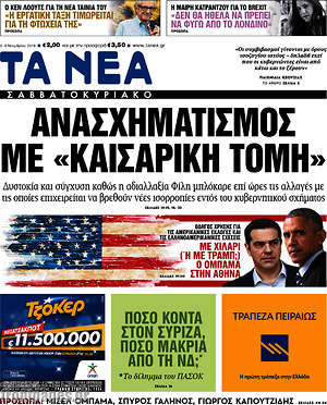 Τα Νέα: Ανασχηματισμός με "καισαρική τομή"