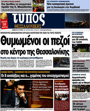 Πρωτοσέλιδο εφημερίδας Τύπος Θεσσαλονίκης - protoselida