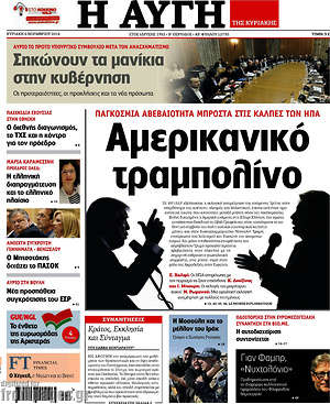 Αυγή: Αμερικανικό τραμπολίνο