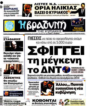 Πρωτοσέλιδο εφημερίδας Βραδυνή - protoselida
