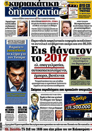 Δημοκρατία: Εις θάνατον το 2017