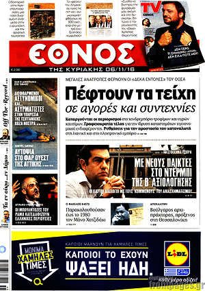 Έθνος: Πέφτουν τα τείχη σε αγορές και συντεχνίες