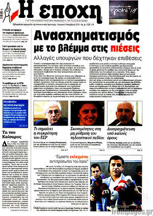 Πρωτοσέλιδο εφημερίδας Η Εποχή - protoselida