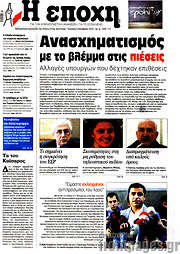 /Η Εποχή