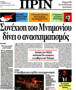 Πρωτοσέλιδο εφημερίδας Πριν - protoselida
