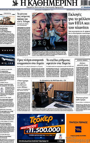 Η Καθημερινή: Εκλογές για το μέλλον των ΗΠΑ και του πλανήτη
