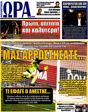 Πρωτοσέλιδο εφημερίδας Η Ώρα των Σπορ - protoselida
