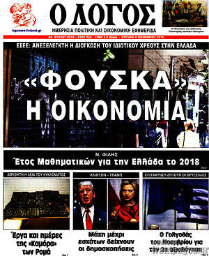 Πρωτοσέλιδο εφημερίδας Ο Λόγος - protoselida