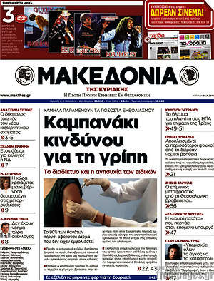 Μακεδονία: Καμπανάκι κινδύνου για τη γρίπη