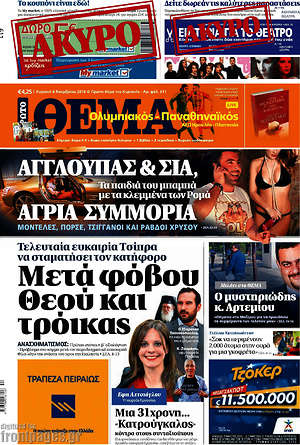 Πρώτο Θέμα: Μετά φόβου Θεού και τρόικας