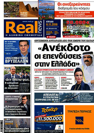 Real News: "Ανέκδοτο οι επενδύσεις στην Ελλάδα"