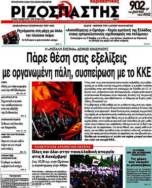 Ριζοσπάστης: Πάρε θέση στις εξελίξεις με οργανωμένη πάλη, συσπείρωση με το ΚΚΕ
