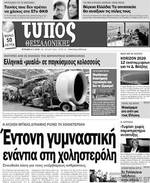 Πρωτοσέλιδο εφημερίδας Τύπος Θεσσαλονίκης - protoselida