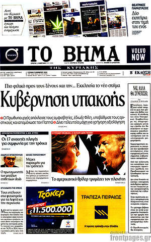 Το Βήμα: Κυβέρνηση υπακοής