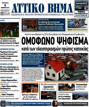 Πρωτοσέλιδο Αττικό Βήμα