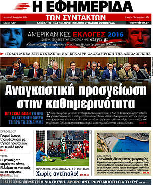 Η εφημερίδα των συντακτών: Αναγκαστική προσγείωση στην καθημερινότητα