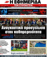 /Η εφημερίδα των συντακτών