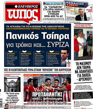 Ελεύθερος Τύπος: Πανικός Τσίπρα για τρόικα και... ΣΥΡΙΖΑ