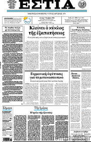 /Εστία