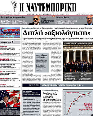 Η Ναυτεμπορική: Διπλή "αξιολόγηση"