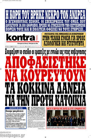 Kontra News: Αποφασίστηκε να κουρευτούν τα κόκκινα δάνεια για την πρώτη κατοικία