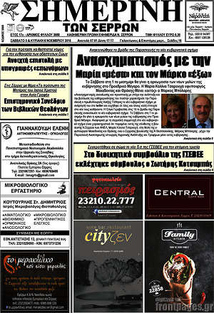 Πρωτοσέλιδο Σημερινή των Σερρών